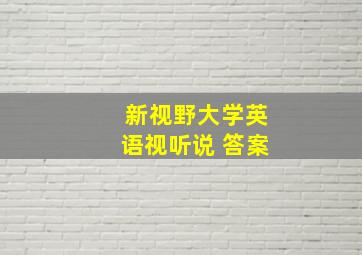 新视野大学英语视听说 答案